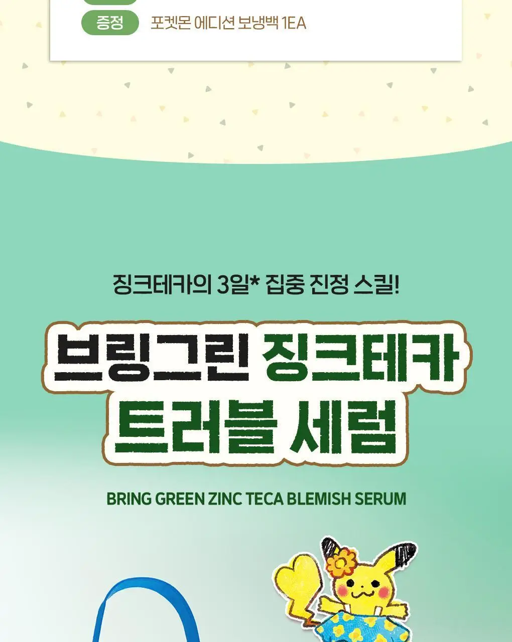 [포켓몬에디션/3일 집중진정]브링그린 징크테카 트러블 세럼 (대용량기획) 상세페이지 6